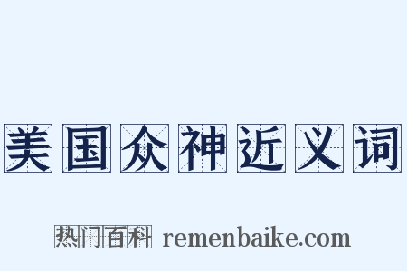 美国众神近义词是什么意思的图片
